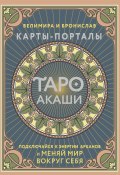 Таро Акаши. Карты-порталы. Подключайся к энергии арканов и меняй мир вокруг себя (Велимира, Бронислав, 2024)