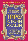 Таро Ключи Акаши. Карты-порталы. Используй энергию арканов, чтобы изменить свою жизнь (Велимира, Бронислав, 2024)