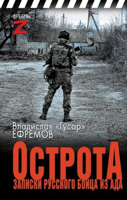 Книга "ОстротА. Записки русского бойца из ада / Очерки и рассказы" {Время Z} – Владислав Ефремов