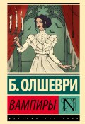 Вампиры (Барон Олшеври, 1912)