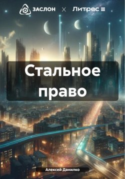 Книга "Стальное право" – Алексей Данилко, 2024