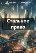 Стальное право (Алексей Данилко, 2024)