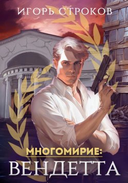 Книга "Многомирие: Вендетта" – Игорь Строков, 2024