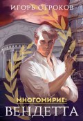 Многомирие: Вендетта (Игорь Строков, 2024)