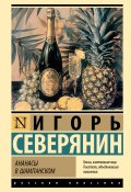 Ананасы в шампанском / Сборник (Игорь Северянин)