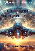 Станция «Вещий Олег» (Екатерина Черепко, 2024)