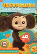 Чебурашка. Та самая история. + 5 игр 4D (Анна Маслова, 2023)