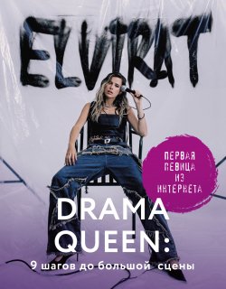 Книга "Drama Queen: 9 шагов до большой сцены" {MassCult} – Elvira T, 2024