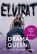 Книга "Drama Queen: 9 шагов до большой сцены" (Elvira T, 2024)