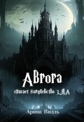Аврора спасает королевство З.Л.А. (Арина Вилль, 2024)