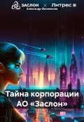 Тайна корпорации АО «Заслон» (Александр Филимонов, 2024)