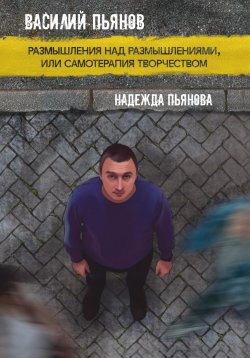 Книга "Размышления над размышлениями, или Самотерапия творчеством" – Василий Пьянов, Надежда Пьянова, 2024