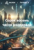 Сорок восемь часов маскарада (Надежда Ожигина, 2024)