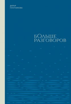 Книга "Больше разговоров / Сборник" {BTL-проект} – Дарья Плотникова, 2024