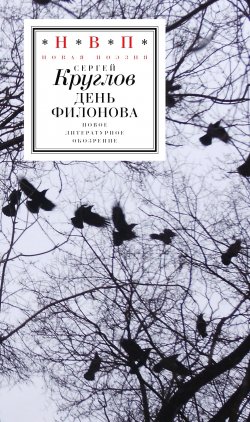 Книга "День Филонова / Сборник стихов" {Новая поэзия (Новое литературное обозрение)} – отец Сергей Круглов, 2024