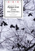 День Филонова / Сборник стихов (Сергей Круглов, 2024)