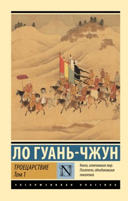 Книга "Троецарствие. Том 1" {Эксклюзивная классика (АСТ)} – Ло Гуаньчжун, 1494