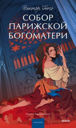 Книга "Собор Парижской Богоматери" {Вечные истории. Young Adult} – Виктор Мари Гюго, 1831