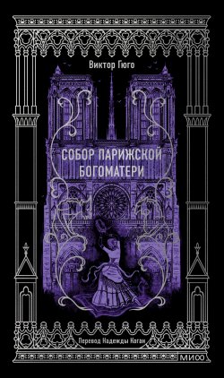 Книга "Собор Парижской Богоматери. Вечные истории" {Вечные истории (МИФ)} – Виктор Мари Гюго, 1831