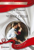 Черное сердце (Тара Пэмми, 2014)