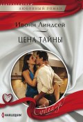 Цена тайны (Ивонн Линдсей, 2013)