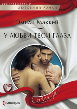 Книга "У любви твои глаза" {Семейство Кейн} – Эмили Маккей, 2014