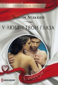 У любви твои глаза (Эмили Маккей, 2014)