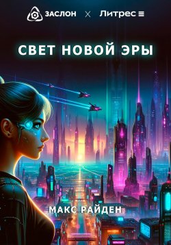 Книга "Свет Новой Эры" – Макс Райден, 2024