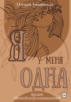 Книга "Я у меня одна" {Ночной кофе с психологом} – Оливия Тишинская, 2024