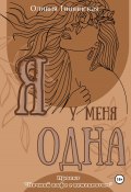 Книга "Я у меня одна" (Оливия Тишинская, 2024)