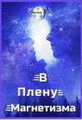 В плену магнетизма (Светлана Ново, 2024)