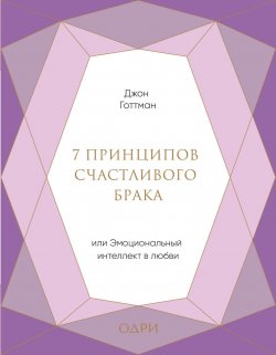 Книга "7 принципов счастливого брака, или Эмоциональный интеллект в любви" {Психология. М & Ж} – Джон Готтман, 1999
