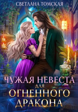 Книга "Чужая невеста для огненного дракона" – Светлана Томская, 2024