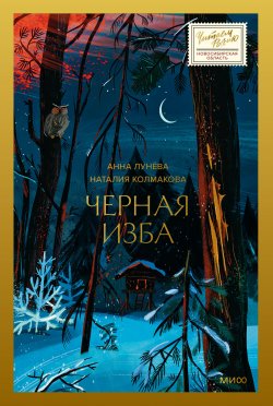 Книга "Черная изба" {Читаем Россию} – Анна Лунёва, Наталия Колмакова, 2024