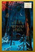 Черная изба (Анна Лунёва, Наталия Колмакова, 2024)