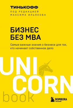 Книга "Бизнес без MBA / Самые важные знания о бизнесе для тех, кто начинает собственное дело" – Олег Тиньков, Максим Ильяхов, 2019