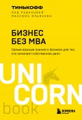 Бизнес без MBA / Самые важные знания о бизнесе для тех, кто начинает собственное дело (Олег Тиньков, Ильяхов Максим, 2019)
