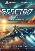 Бегство с Бодрой планеты (Денис Передельский, 2024)