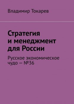 Книга "Стратегия и менеджмент для России. Русское экономическое чудо – №36" – Владимир Токарев