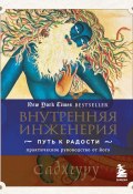 Внутренняя инженерия. Путь к радости. Практическое руководство от йога ( Садхгуру, 2016)