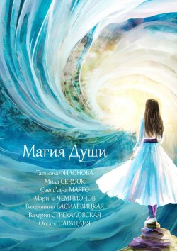 Книга "Магия души" – Валерия Стрекаловская, Мила Сердюк, Оксана Зарандия, СветЛана Марго, Марина Чемпионов, Валентина Василевицкая, Татьяна Филонова