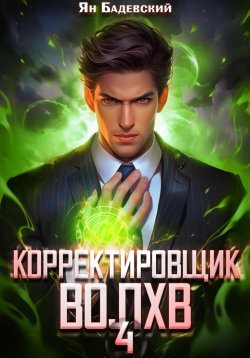 Книга "Волхв" {Корректировщик} – Ян Бадевский, 2024