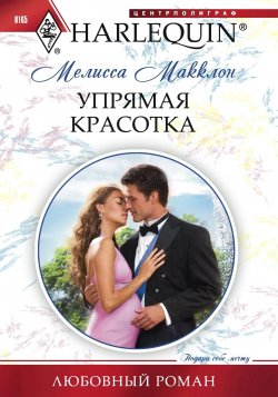 Книга "Упрямая красотка" {Любовный роман – Harlequin} – Мелисса Макклон, 2011