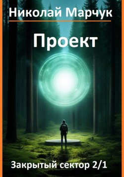 Книга "Проект" – Николай Марчук, 2024