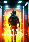 Истинное правосудие (Николай Бершицкий, 2024)