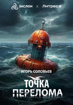 Книга "Точка перелома" – Игорь Соловьев, 2024