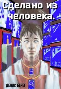 Сделано из человека (Денис Берег, 2024)