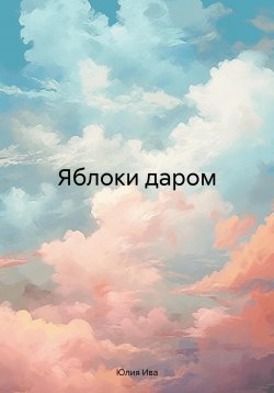 Книга "Яблоки даром" – Юлия Ива, 2024