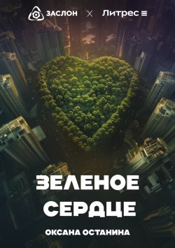 Книга "Зелёное сердце" – Оксана Останина, 2024