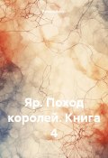 Яр. Поход королей. Книга 4 (Ричард Артус, 2024)